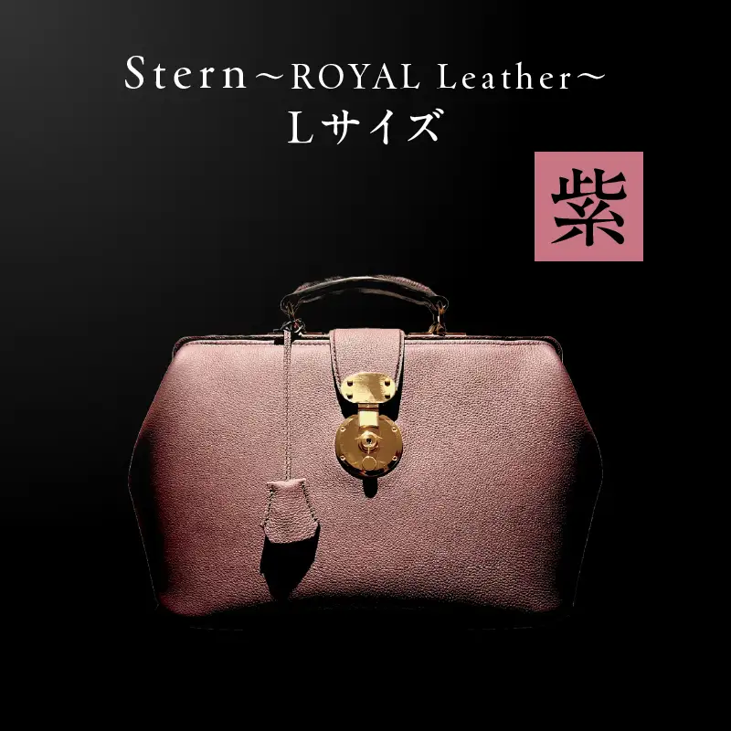 Stern～ROYAL Leather～ Lサイズ（紫） K338-003_04 バッグ 高級革 おしゃれ