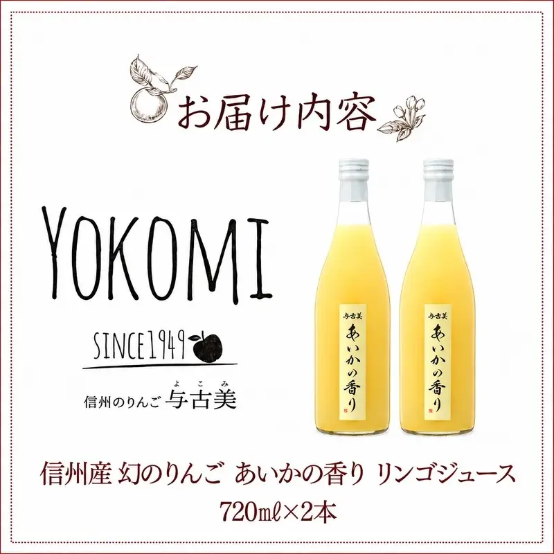 希少！幻のりんご　あいかの香り　リンゴジュース2本セット