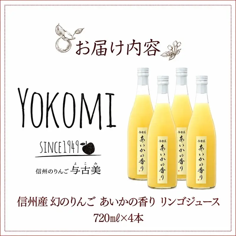 希少！幻のりんご　あいかの香り　リンゴジュース4本セット