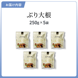 S006-017_ぶり大根5個セット