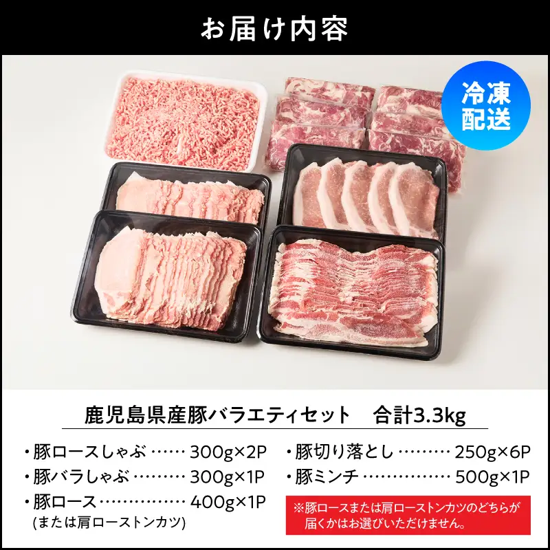鹿児島県産 豚 バラエティセット 3.3kg KN165-001 肉 豚肉 冷凍