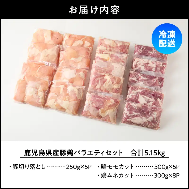 鹿児島県産 豚 鶏 バラエティ 5.15kg KN165-002 肉 豚肉 鶏肉 冷凍