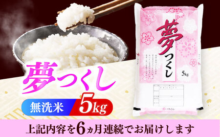 【全6回定期便】【令和7年度産】無洗米 無洗米 夢つくし 5kg 精米 [ABCO035]