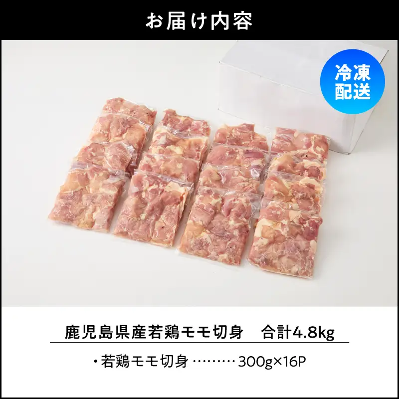 鹿児島県産 若鶏 モモ 切身 4.8kg セット KN165-003-01 肉 鶏肉 冷凍