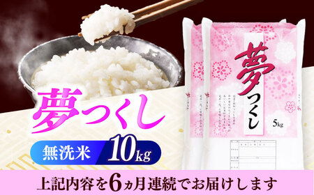 【全6回定期便】【令和7年度産】無洗米 夢つくし 10kg 精米 [ABCO038]