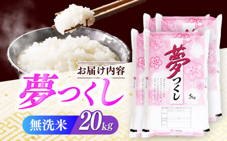 【令和7年度産】無洗米 夢つくし 20kg 精米 [ABCO039]