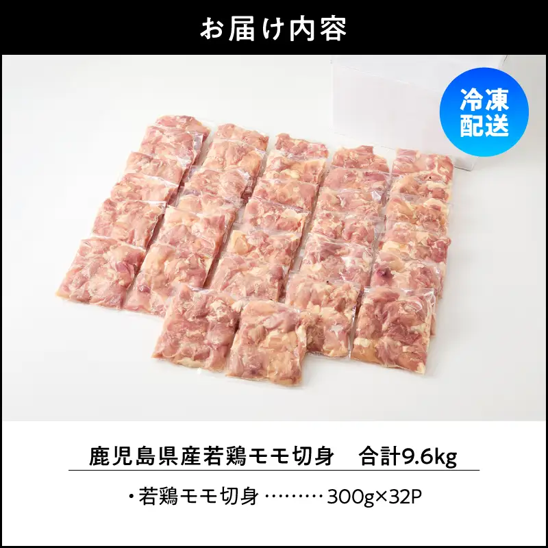 鹿児島県産 若鶏 モモ 切身 9.6kg セット KN165-003-02 肉 鶏肉 冷凍