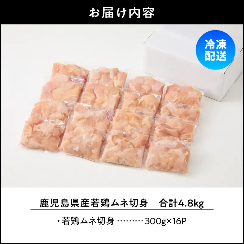 鹿児島県産 若鶏 ムネ 切身 4.8kg セット KN165-004-01 肉 鶏肉 冷凍