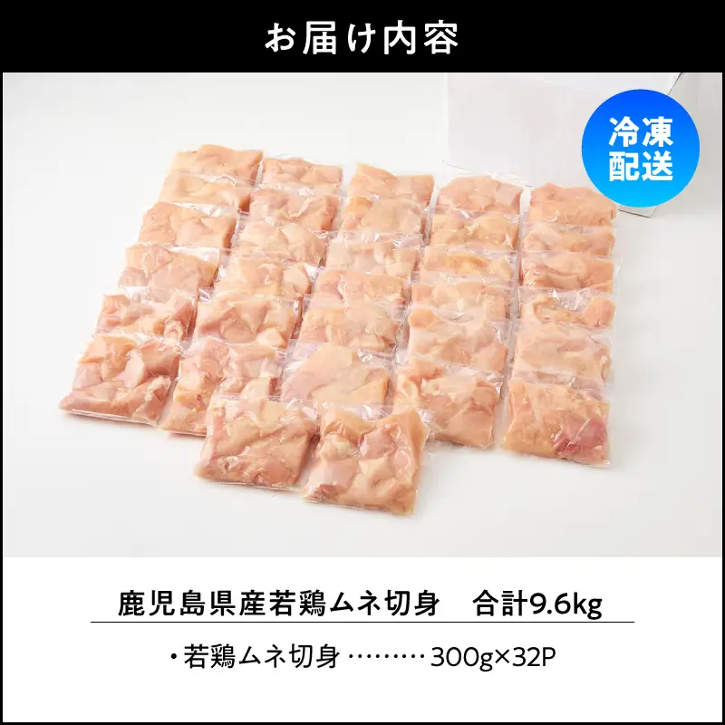 鹿児島県産 若鶏 ムネ 切身 9.6kg セット KN165-004-02 肉 鶏肉 冷凍