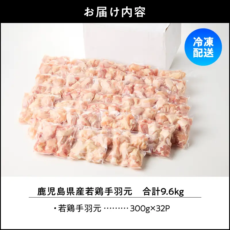 鹿児島県産 若鶏 手羽元 9.6kg セット KN165-005-02 肉 鶏肉 冷凍