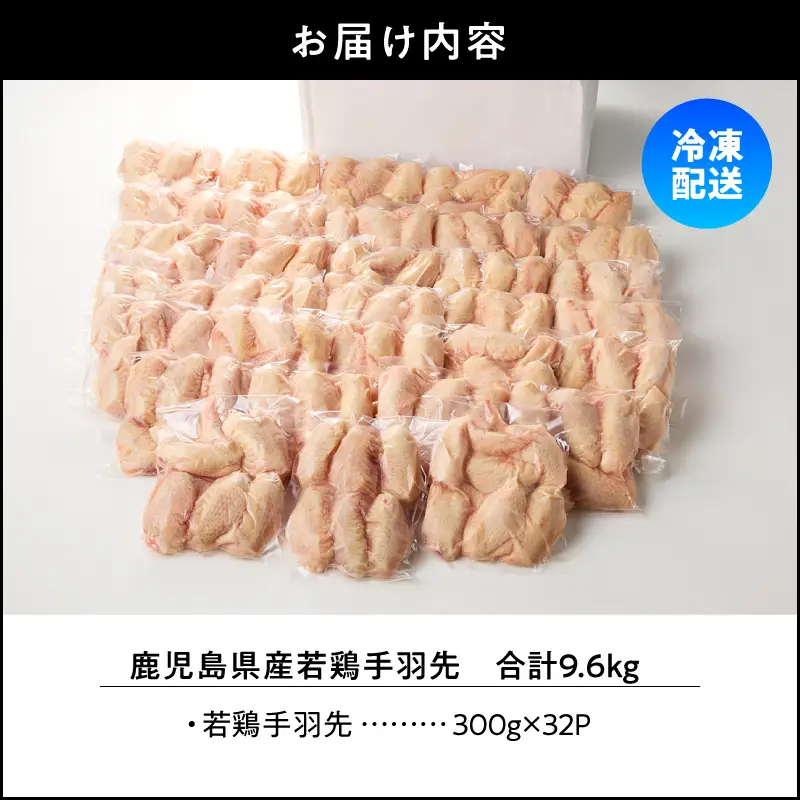鹿児島県産 若鶏 手羽先 9.6kg セット KN165-006-02 肉 鶏肉 冷凍