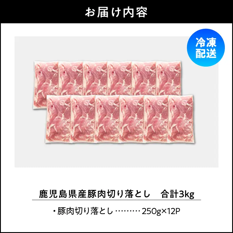 鹿児島県産 豚肉 切落し 3kg セット KN165-008-01 肉 冷凍