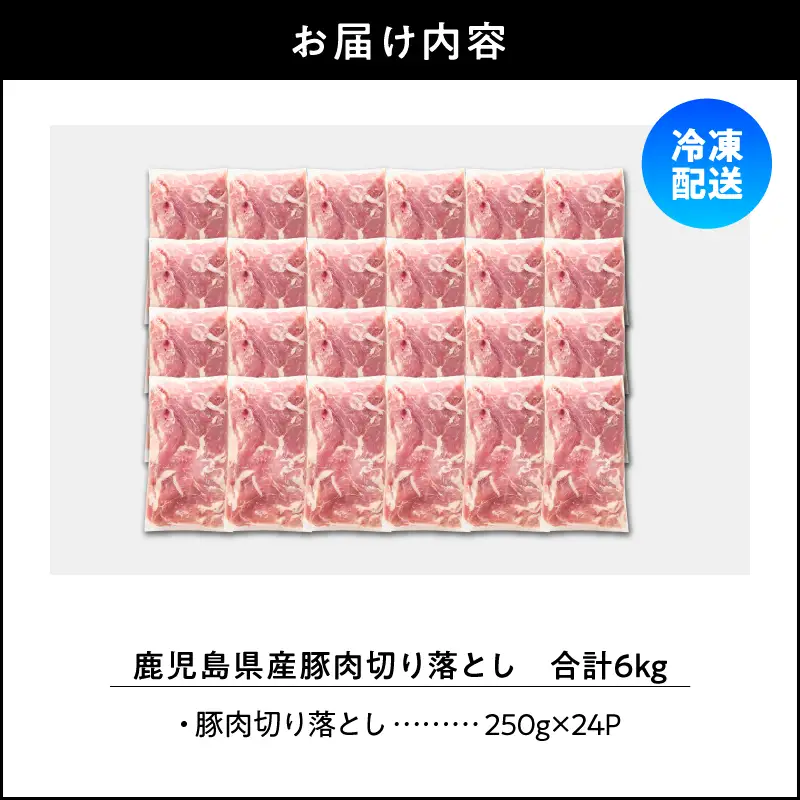 鹿児島県産 豚肉 切落し 6kg セット KN165-008-02 肉 冷凍