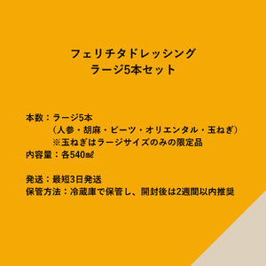 フェリチタ ラージセレクション（5本）　ドレッシング 調味料 詰め合わせ セット ラージサイズ 540ml×5本 人参 胡麻 ビーツ オリエンタル 玉ねぎ サラダ 温野菜 蒸し料理 肉料理 たれ 食べ比べ 手づくり 八ヶ岳 栽培期間中農薬不使用 化学調味料不使用 保存料不使用 着色料不使用  [h097]
