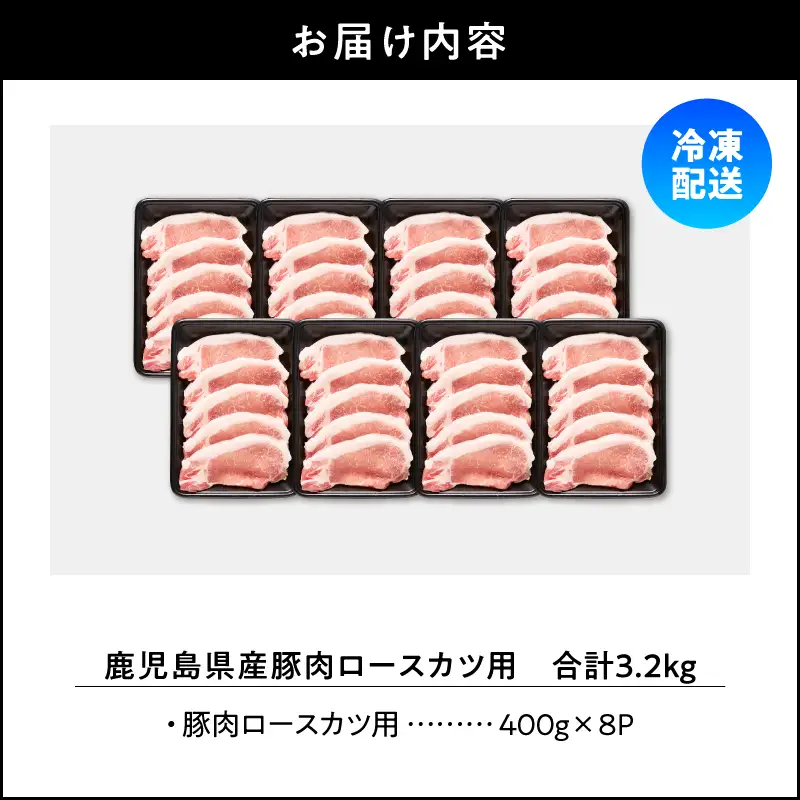 鹿児島県産 豚肉 ロース カツ用 3.2kg セット KN165-009 肉 冷凍