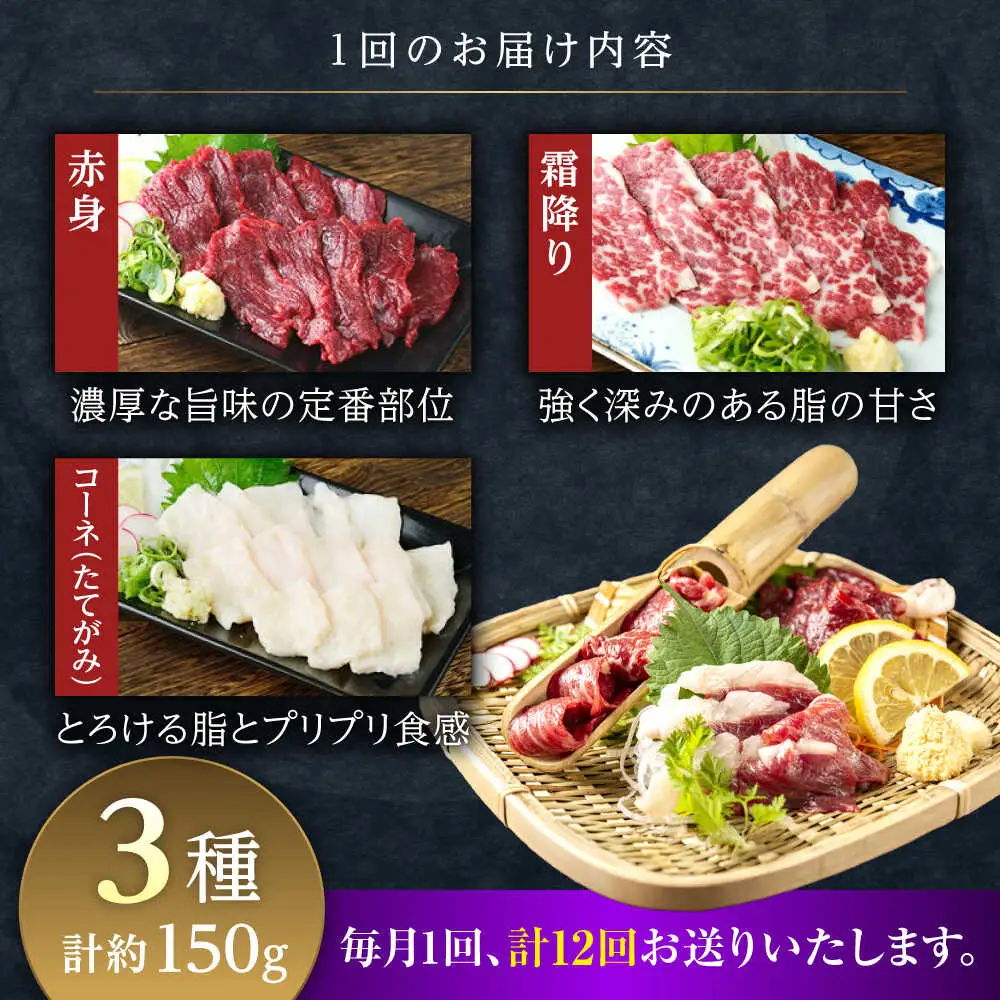 【全12回定期便】3種の馬刺し 食べ比べセット 3人前 約150g 馬刺し 定期便[AYAT035]