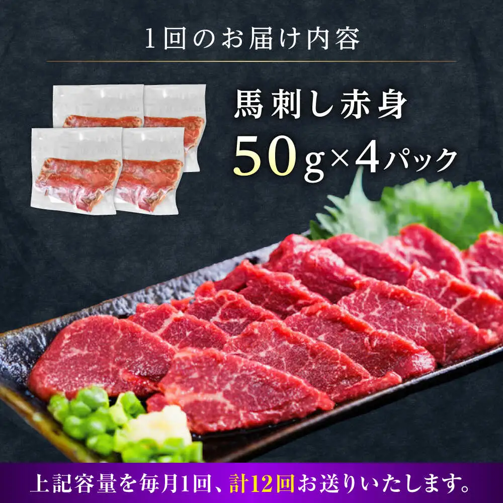 【全12回定期便】馬刺し赤身 約50g×4パック 馬刺し 定期便[AYAT037]