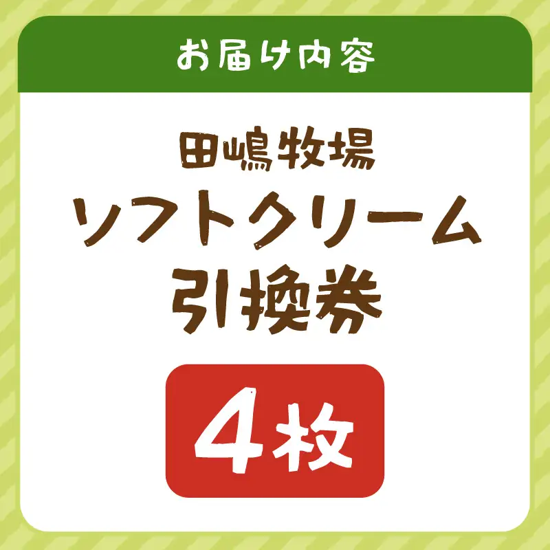 田嶋牧場のソフトクリーム屋 ソフトクリーム 引換券 4枚 / ソフトクリームフレッシュみるく味ふつうサイズ(コーンまたはカップ) 引換券 デザート スイーツ 旅行 アイス アイスクリーム 手作り [aw109-a001]