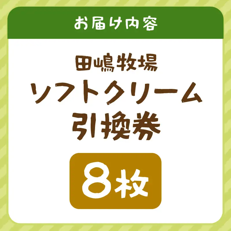 田嶋牧場のソフトクリーム屋 ソフトクリーム 引換券 8枚 ソフトクリームフレッシュみるく味ふつうサイズ(コーンまたはカップ) 引換券 デザート スイーツ 旅行 アイス アイスクリーム 手作り [aw109-a002]