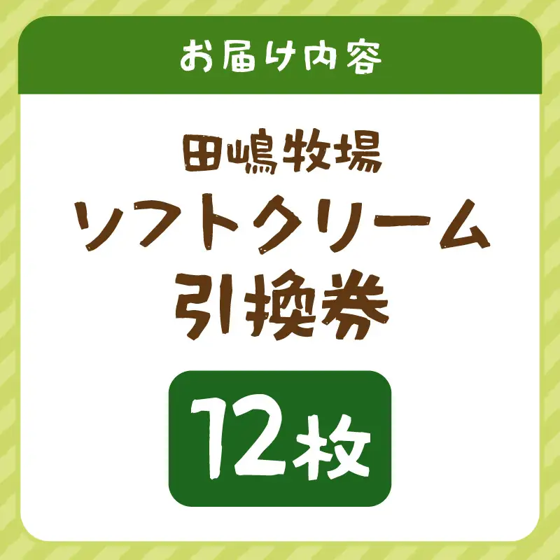 田嶋牧場のソフトクリーム屋 ソフトクリーム 引換券 12枚 ソフトクリームフレッシュみるく味ふつうサイズ(コーンまたはカップ) 引換券 デザート スイーツ 旅行 アイス アイスクリーム 手作り [aw109-a003]