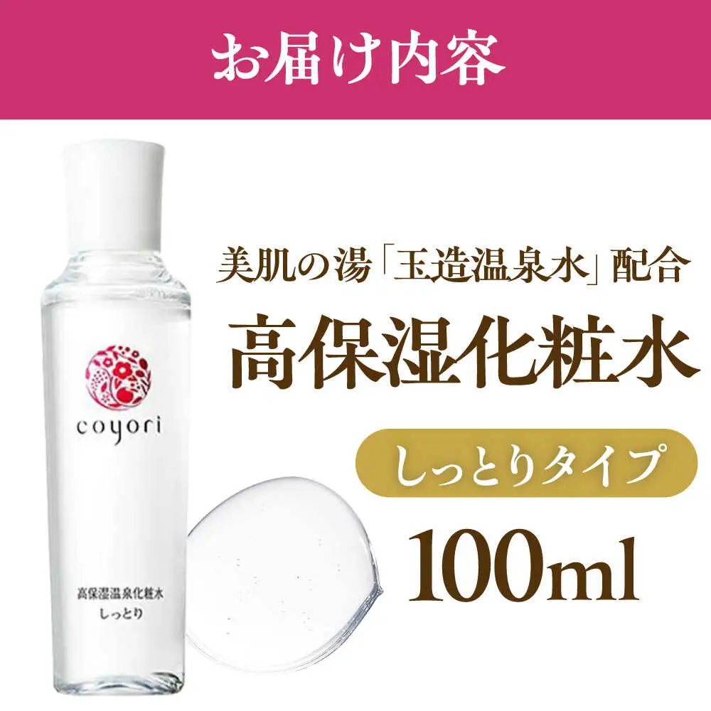 Coyori 高保湿温泉化粧水 100ml しっとり 島根県松江市/株式会社スクロール360[ALIB002]