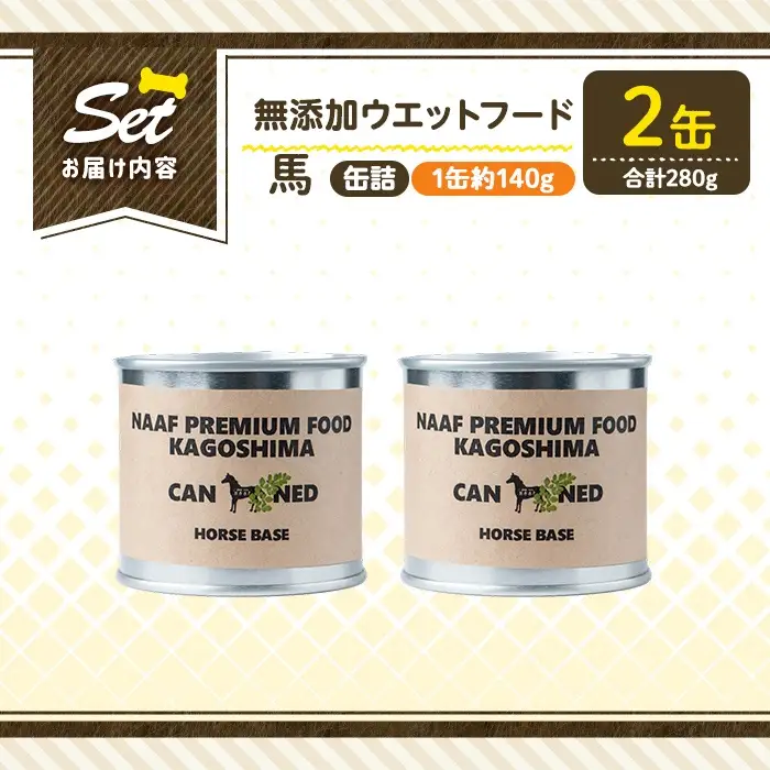 a1063-A ＜増粘多糖類・食品添加物不使用＞愛犬用無添加缶詰 馬ウェットフード2缶(1缶約140g・合計約280g)【Nフードサービス】姶良市 馬 ペット おやつ ごはん 間食 ご褒美 ペット関係 常温 常温保存