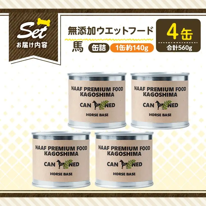 a1063-B ＜増粘多糖類・食品添加物不使用＞愛犬用無添加缶詰 馬ウェットフード4缶(1缶約140g・合計約560g)【Nフードサービス】姶良市 馬 ペット おやつ ごはん 間食 ご褒美 ペット関係 常温 常温保存