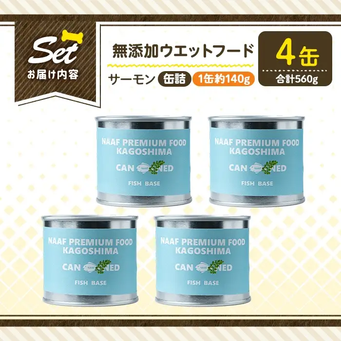 a1066-B ＜増粘多糖類・食品添加物不使用＞愛犬用無添加缶詰 サーモン ウェットフード4缶(1缶約140g・合計約560g)【Nフードサービス】姶良市 サーモン ペット おやつ ごはん 間食 ご褒美 ペット関係 常温 常温保存