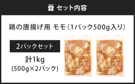 鶏の唐揚げ用 モモ 合計1kg 鶏の唐揚げ 鶏唐揚げ 唐揚げ から揚げ からあげ 鶏 鶏肉 揚げ物 モモ肉 甘口 冷凍 福岡県 北九州市