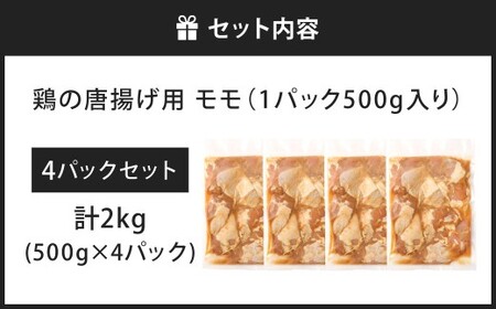鶏の唐揚げ用 モモ 合計2kg 鶏の唐揚げ 鶏唐揚げ 唐揚げ から揚げ からあげ 鶏 鶏肉 揚げ物 モモ肉 甘口 冷凍 福岡県 北九州市
