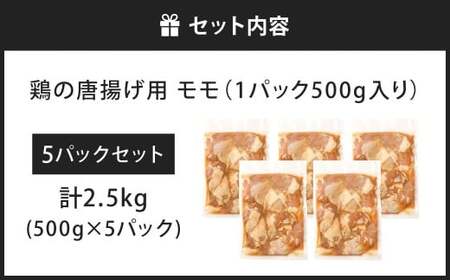 鶏の唐揚げ用 モモ 合計2.5kg 鶏の唐揚げ 鶏唐揚げ 唐揚げ から揚げ からあげ 鶏 鶏肉 揚げ物 モモ肉 甘口 冷凍 福岡県 北九州市
