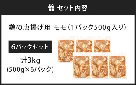 鶏の唐揚げ用 モモ 合計3kg 鶏の唐揚げ 鶏唐揚げ 唐揚げ から揚げ からあげ 鶏 鶏肉 揚げ物 モモ肉 甘口 冷凍 福岡県 北九州市