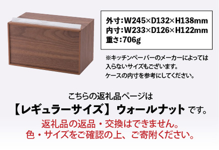 卓上型キッチンペーパーケース　ウォールナット　(レギュラーサイズ)　雑貨 日用品