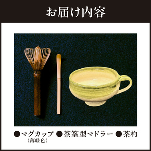 マグカップ薄緑色　マドラーdeお茶 薄緑色 お茶タイム 伝統工芸品 伝統 手作業 手作り お茶会 抹茶 本格派 茶道具 茶道 初心者 お稽古 茶筌 おもてなし カプチーノ風コーヒー 高品質 竹製品 お取り寄せ 送料無料