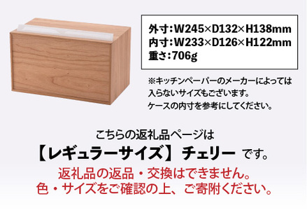 卓上型キッチンペーパーケース　チェリー　(レギュラーサイズ)　雑貨 日用品