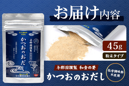 与那国謹製 かつおのおだし（45ｇ) I004 ｜ 沖縄県 与那国町 与那国 出汁 粉末 カツオ 鰹