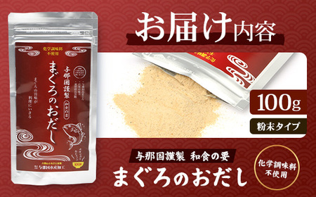 与那国謹製 まぐろのおだし（100ｇ) I005 ｜ 沖縄県 与那国町 与那国 出汁 粉末 マグロ 鮪