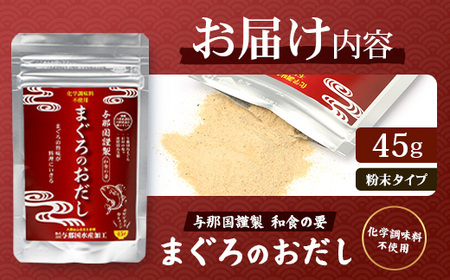 与那国謹製 まぐろのおだし（45ｇ) I006 ｜ 沖縄県 与那国町 与那国 出汁 粉末 マグロ 鮪