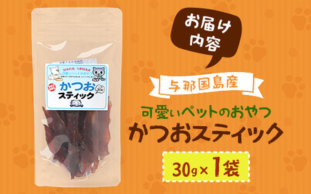 与那国島産 可愛いペットのおやつ かつおスティック（30g） I009 ｜ 沖縄県 与那国町 与那国 ペット 犬 猫 ペットフード 鰹 カツオ