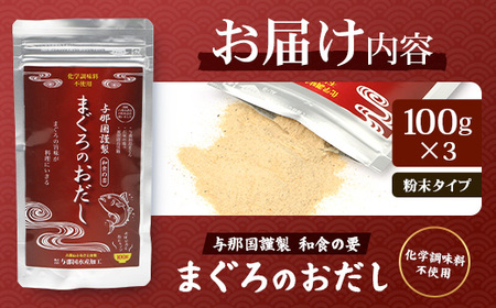 与那国謹製 まぐろのおだし（100ｇ) ×3 I0012 ｜ 沖縄県 与那国町 与那国 出汁 粉末 マグロ 鮪