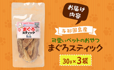 与那国島産 可愛いペットのおやつ まぐろスティック（30g）×3 I0017 ｜ 沖縄県 与那国町 与那国 ペット 犬 猫 ペットフード マグロ 鮪