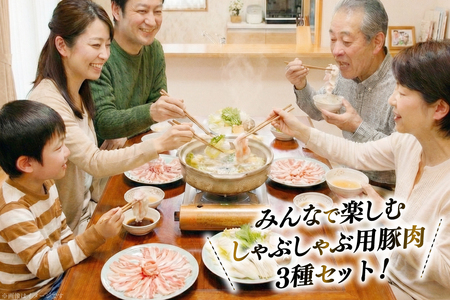 豚肉 小分け 兵庫県産 三田ポーク しゃぶしゃぶ用 3種 500g 計 1.5kg ロース 肩ロース バラ セット