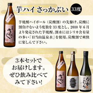 K-685 本格芋焼酎飲み比べセット！「なかむら」「優しい時間の中で」 (各720ml) 「芋ハイさっかぶい」 (900ml) 【石野商店】 霧島市 焼酎 芋焼酎 本格芋焼酎 本格焼酎 酒 宅飲み 家飲み 詰合せ 詰め合わせ