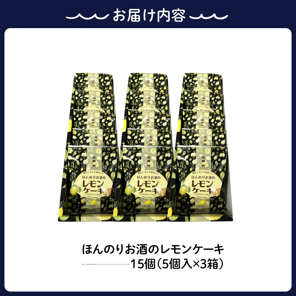 ほんのりお酒のレモンケーキ3箱セット(5個入×3箱)　ku118-019-r