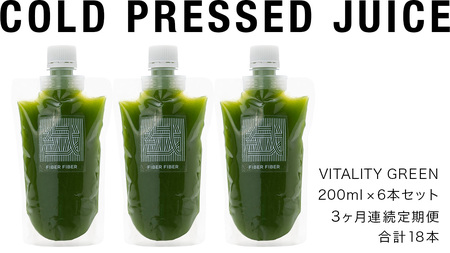 【3か月連続定期便】野菜メインの コールドプレスジュース VITALITY GREEN 200ml × 6本セット