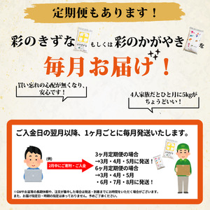 【先行予約】【3回定期便】令和8年度産 新米 5kg ×3回 彩のきずな 