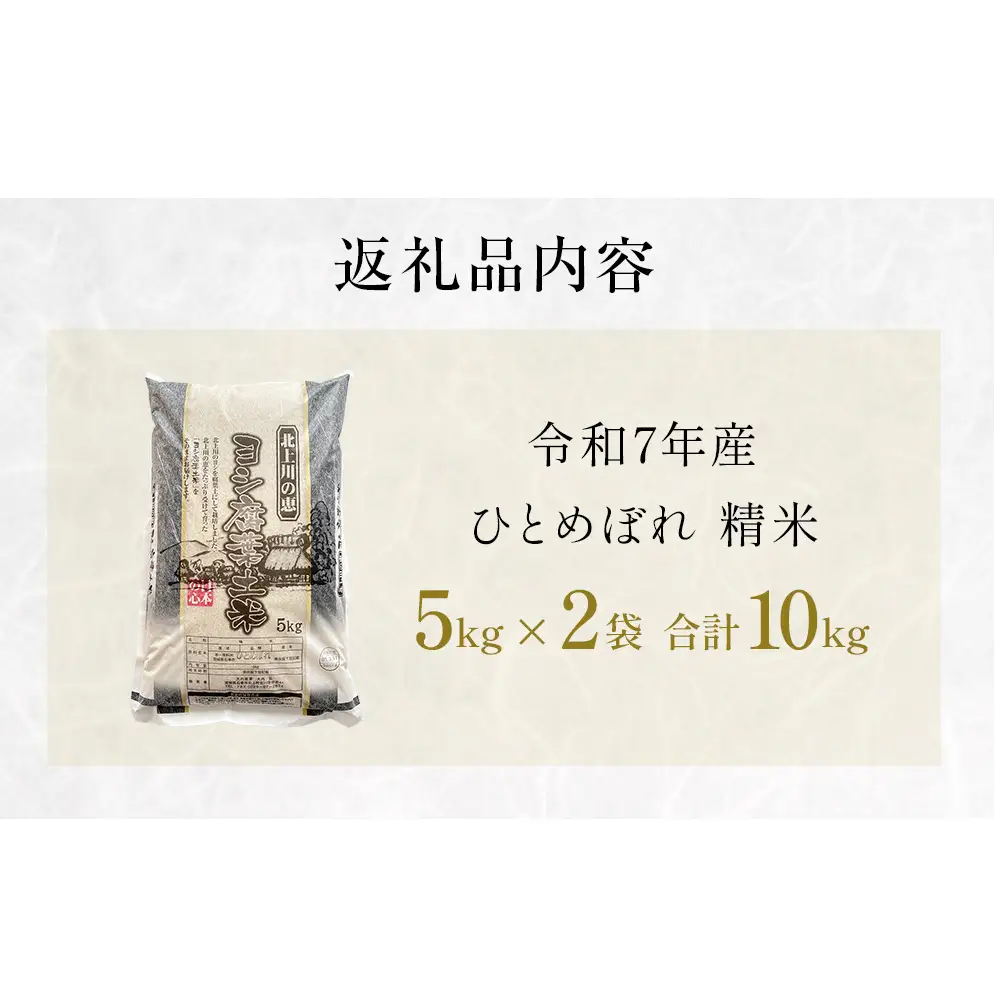 令和7年産 ひとめぼれ 精米 10kg（5kg×2）単品 米 お米 白米 ヒトメボレ 特別栽培米 減農薬栽培 ヨシ腐葉土米 ブランド米 国産 ごはん ライス お弁当 おにぎり 宮城県 石巻市 宮城 石巻