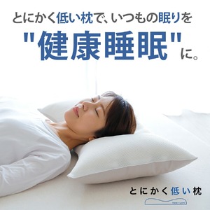 とにかく低い枕