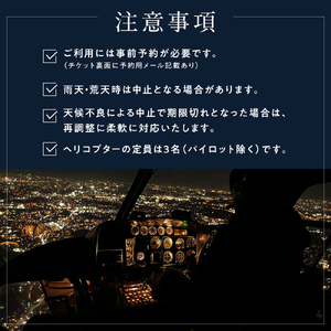 【1日1組限定！ふるさと納税限定プラン】船橋市内周遊ヘリコプター遊覧ギフトチケット（20分）