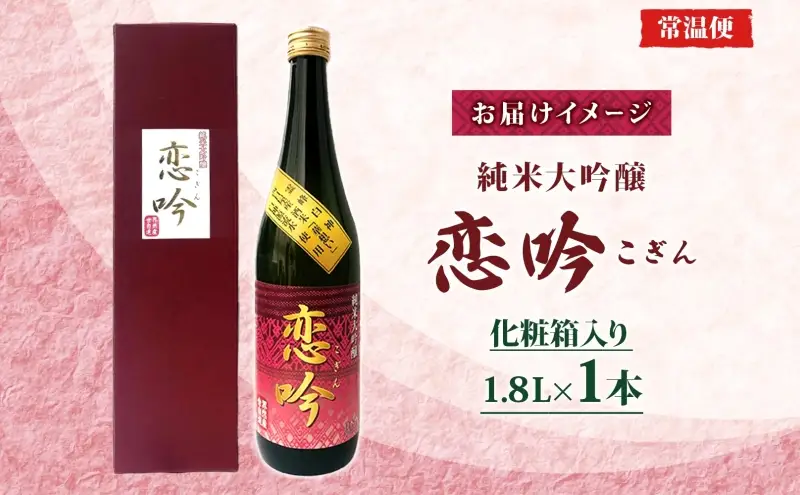 日本酒純米大吟醸恋吟華想い日本酒【1.8L】